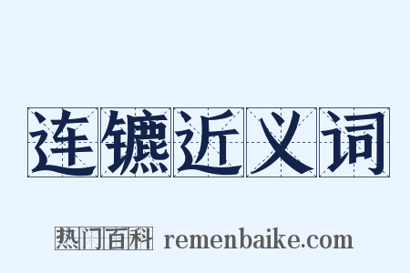 连镳近义词是什么意思的图片